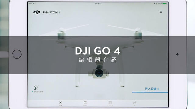 教学-DJI GO 4 APP 编辑器介绍教学视频