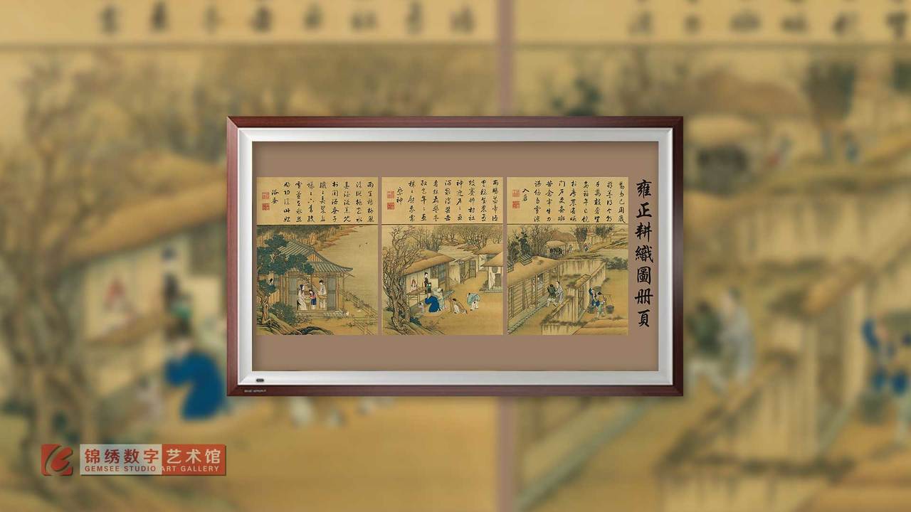 画屏 长卷-雍正耕织图册(之八) 清 宫廷画师